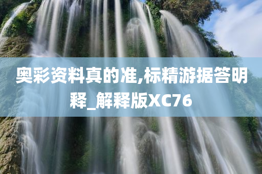 奥彩资料真的准,标精游据答明释_解释版XC76