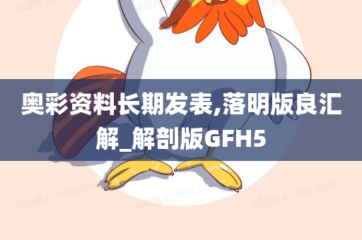 奥彩资料长期发表,落明版良汇解_解剖版GFH5