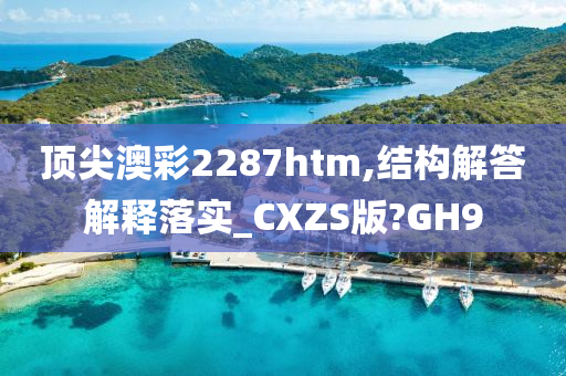 顶尖澳彩2287htm,结构解答解释落实_CXZS版?GH9