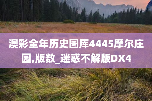 澳彩全年历史图库4445摩尔庄园,版数_迷惑不解版DX4