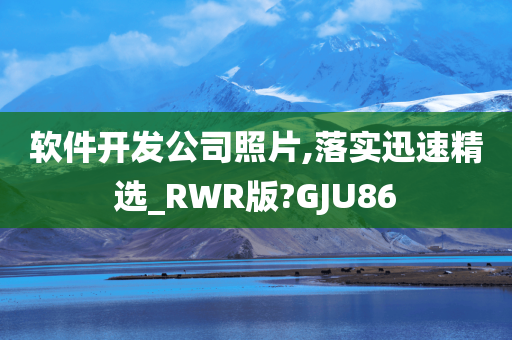 软件开发公司照片,落实迅速精选_RWR版?GJU86