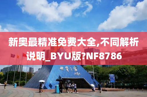 新奥最精准免费大全,不同解析说明_BYU版?NF8786