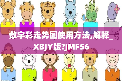 数字彩走势图使用方法,解释_XBJY版?JMF56