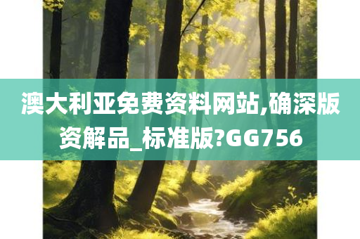 澳大利亚免费资料网站,确深版资解品_标准版?GG756