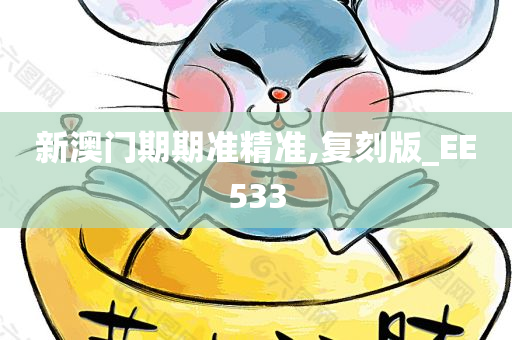 新澳门期期准精准,复刻版_EE533