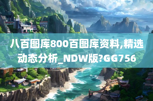 八百图库800百图库资料,精选动态分析_NDW版?GG756