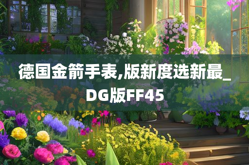 德国金箭手表,版新度选新最_DG版FF45