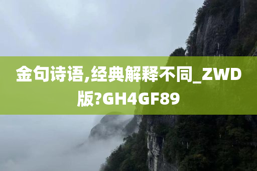 金句诗语,经典解释不同_ZWD版?GH4GF89