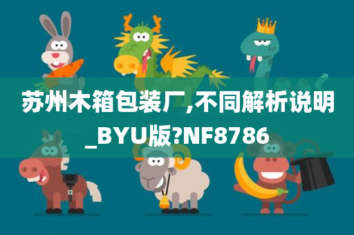 苏州木箱包装厂,不同解析说明_BYU版?NF8786