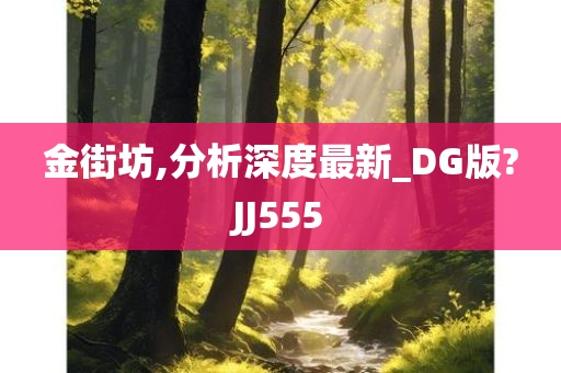 金街坊,分析深度最新_DG版?JJ555