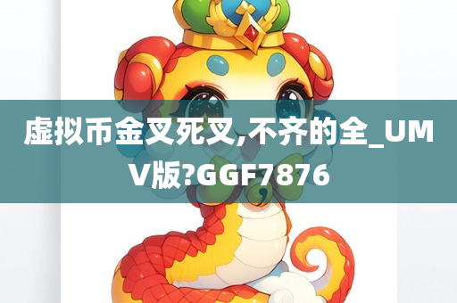 虚拟币金叉死叉,不齐的全_UMV版?GGF7876