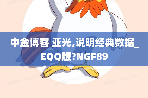 中金博客 亚光,说明经典数据_EQQ版?NGF89