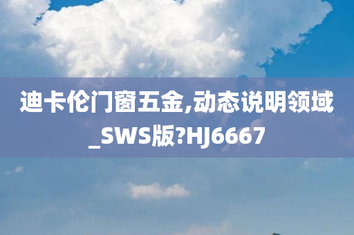 迪卡伦门窗五金,动态说明领域_SWS版?HJ6667