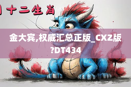 金大宾,权威汇总正版_CXZ版?DT434