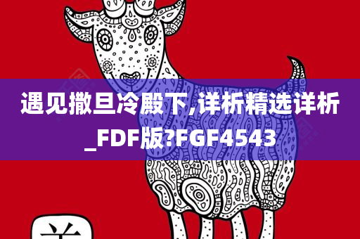 遇见撒旦冷殿下,详析精选详析_FDF版?FGF4543