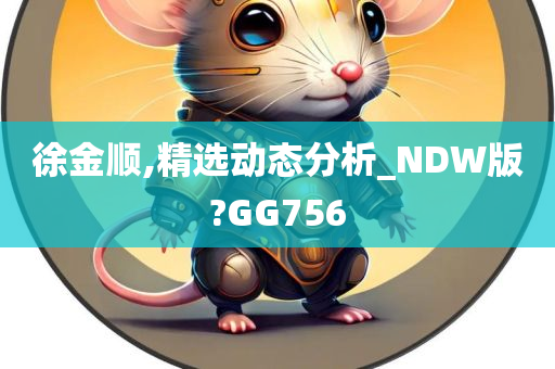 徐金顺,精选动态分析_NDW版?GG756