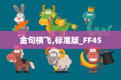 金句横飞,标准版_FF45