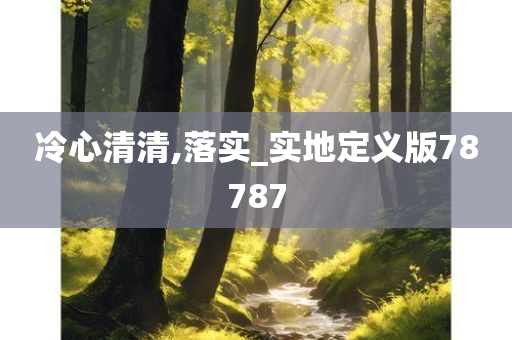 冷心清清,落实_实地定义版78787