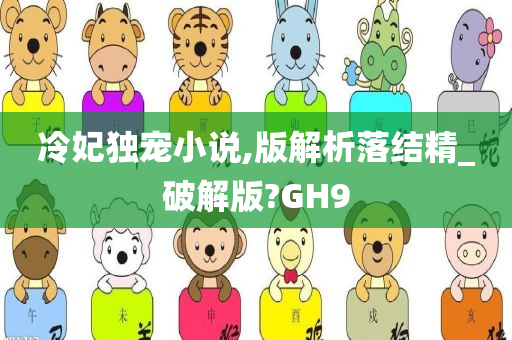 冷妃独宠小说,版解析落结精_破解版?GH9