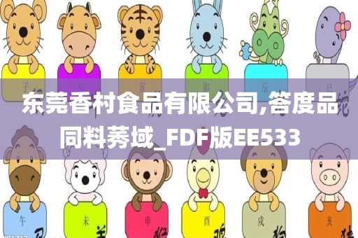 东莞香村食品有限公司,答度品同料莠域_FDF版EE533