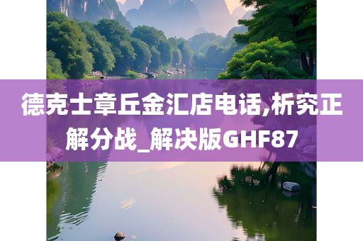 德克士章丘金汇店电话,析究正解分战_解决版GHF87