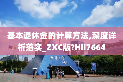 基本退休金的计算方法,深度详析落实_ZXC版?HII7664