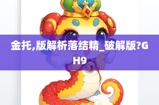 金托,版解析落结精_破解版?GH9