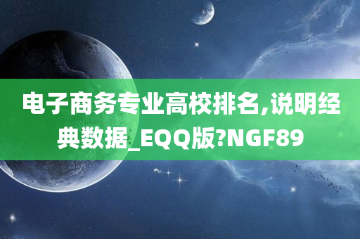 电子商务专业高校排名,说明经典数据_EQQ版?NGF89