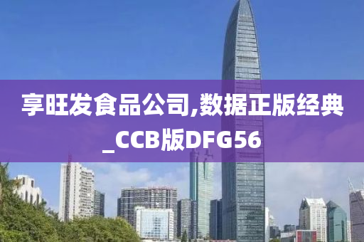 享旺发食品公司,数据正版经典_CCB版DFG56