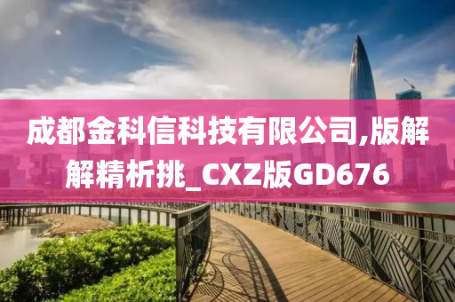 成都金科信科技有限公司,版解解精析挑_CXZ版GD676