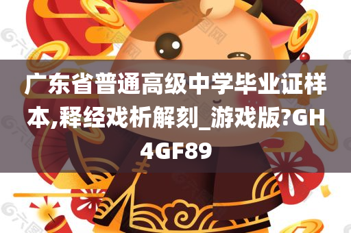 广东省普通高级中学毕业证样本,释经戏析解刻_游戏版?GH4GF89