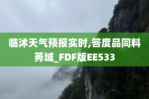 临沭天气预报实时,答度品同料莠域_FDF版EE533