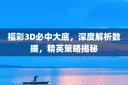 福彩3D必中大底，深度解析数据，精英策略揭秘