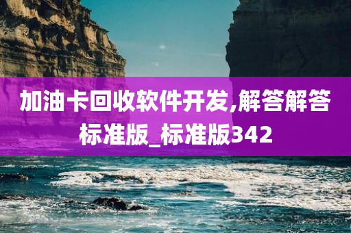 加油卡回收软件开发,解答解答标准版_标准版342