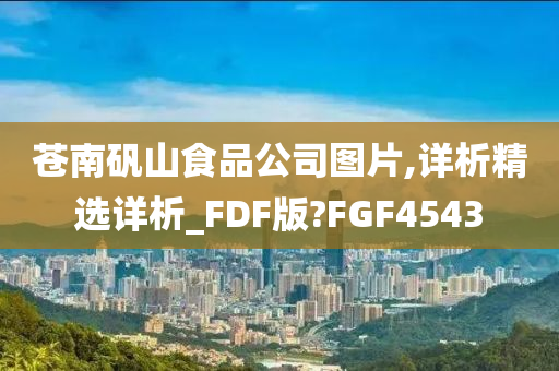 苍南矾山食品公司图片,详析精选详析_FDF版?FGF4543