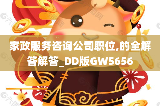 家政服务咨询公司职位,的全解答解答_DD版GW5656