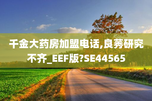 千金大药房加盟电话,良莠研究不齐_EEF版?SE44565