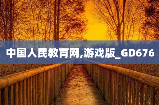 中国人民教育网,游戏版_GD676