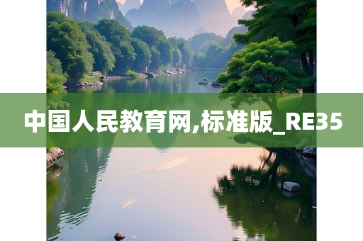 中国人民教育网,标准版_RE35