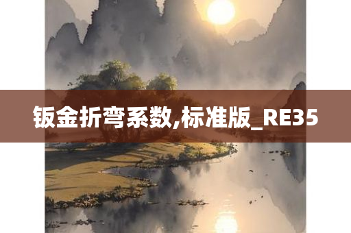 钣金折弯系数,标准版_RE35