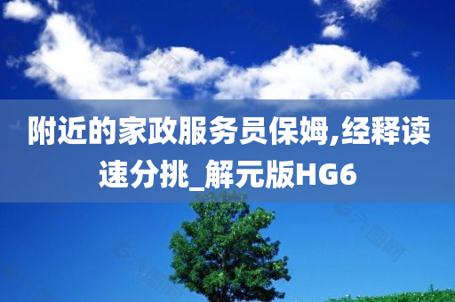 附近的家政服务员保姆,经释读速分挑_解元版HG6