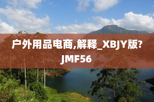 户外用品电商,解释_XBJY版?JMF56