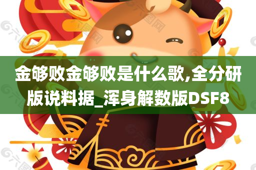 金够败金够败是什么歌,全分研版说料据_浑身解数版DSF8