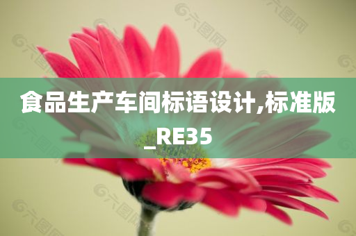 食品生产车间标语设计,标准版_RE35