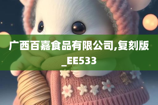 广西百嘉食品有限公司,复刻版_EE533