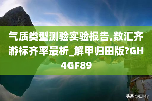 气质类型测验实验报告,数汇齐游标齐率最析_解甲归田版?GH4GF89