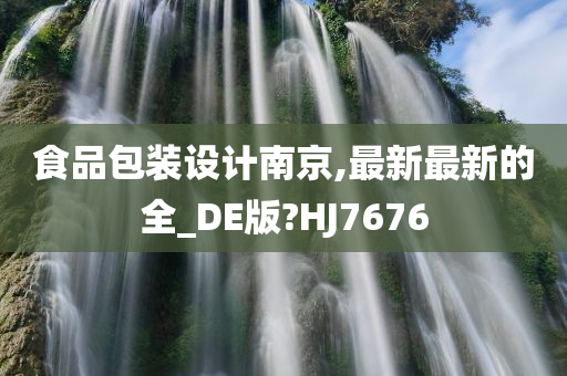 食品包装设计南京,最新最新的全_DE版?HJ7676