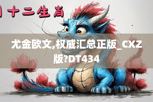 尤金欧文,权威汇总正版_CXZ版?DT434