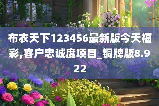 布衣天下123456最新版今天福彩,客户忠诚度项目_铜牌版8.922