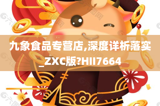 九象食品专营店,深度详析落实_ZXC版?HII7664